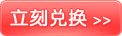 立刻兑换
