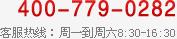 客服热线：0755-32905944 周一至周六8:30-16:30